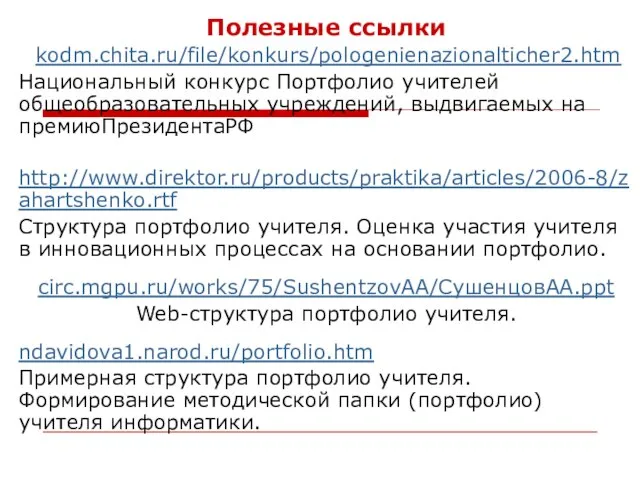 Полезные ссылки kodm.chita.ru/file/konkurs/pologenienazionalticher2.htm Национальный конкурс Портфолио учителей общеобразовательных учреждений, выдвигаемых на премиюПрезидентаРФ