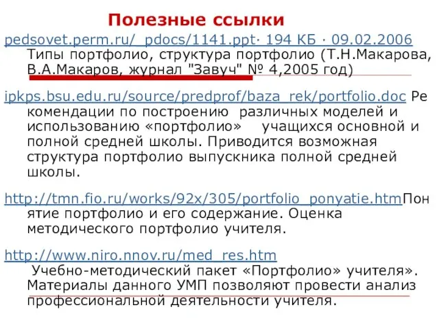 Полезные ссылки pedsovet.perm.ru/_pdocs/1141.ppt· 194 КБ · 09.02.2006 Типы портфолио, структура портфолио (Т.Н.Макарова,