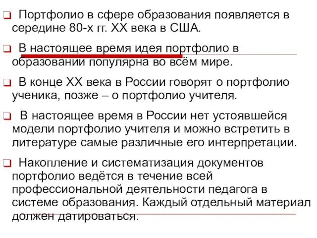 Портфолио в сфере образования появляется в середине 80-х гг. ХХ века в