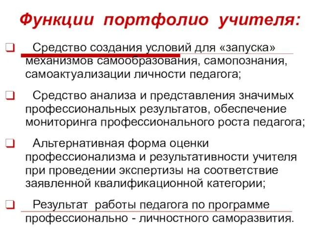 Функции портфолио учителя: Средство создания условий для «запуска» механизмов самообразования, самопознания, самоактуализации