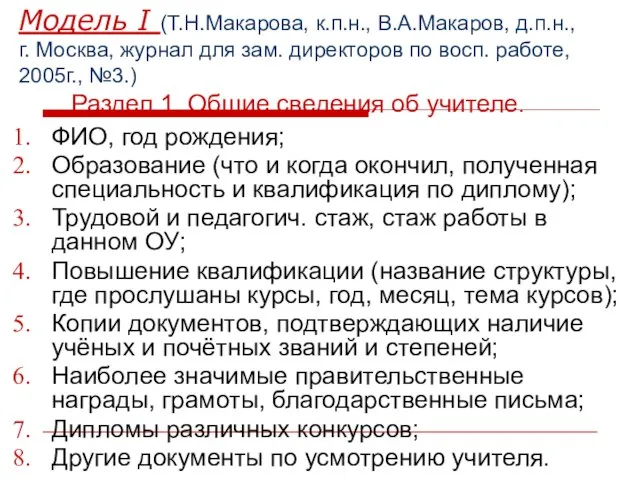 Модель I (Т.Н.Макарова, к.п.н., В.А.Макаров, д.п.н., г. Москва, журнал для зам. директоров