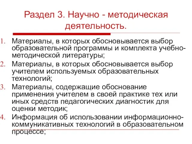 Раздел 3. Научно - методическая деятельность. Материалы, в которых обосновывается выбор образовательной