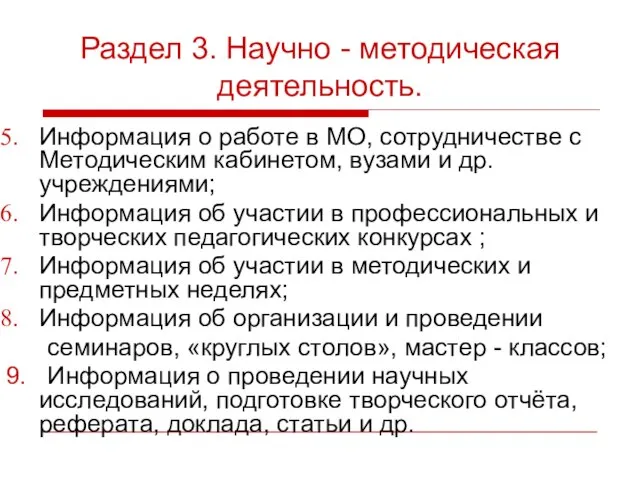 Раздел 3. Научно - методическая деятельность. Информация о работе в МО, сотрудничестве