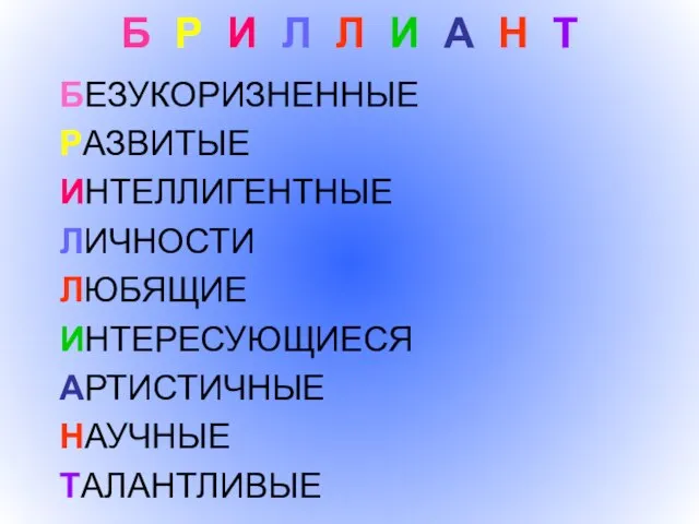 Б Р И Л Л И А Н Т БЕЗУКОРИЗНЕННЫЕ РАЗВИТЫЕ ИНТЕЛЛИГЕНТНЫЕ