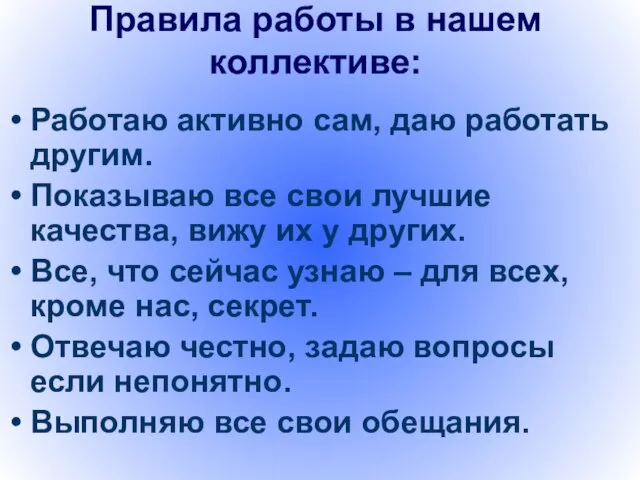 Правила работы в нашем коллективе: Работаю активно сам, даю работать другим. Показываю