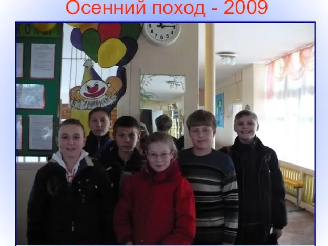 Осенний поход - 2009