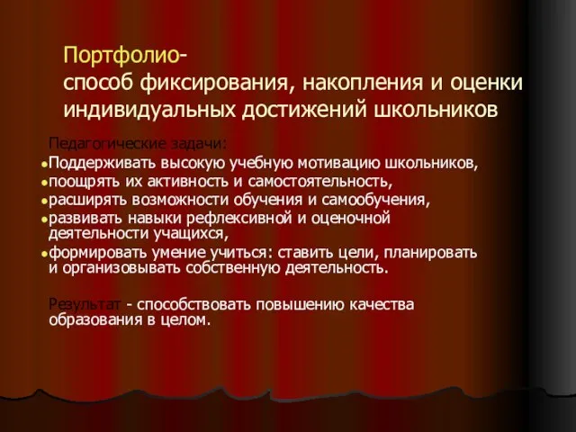 Портфолио- способ фиксирования, накопления и оценки индивидуальных достижений школьников Педагогические задачи: Поддерживать