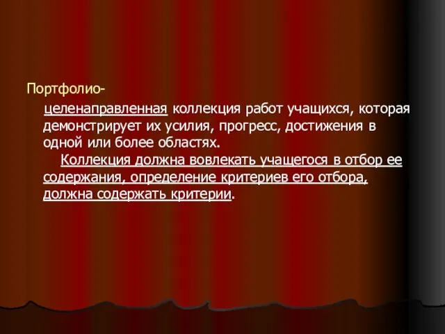 Портфолио- целенаправленная коллекция работ учащихся, которая демонстрирует их усилия, прогресс, достижения в