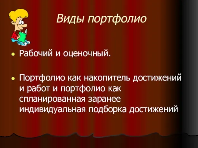 Виды портфолио Рабочий и оценочный. Портфолио как накопитель достижений и работ и