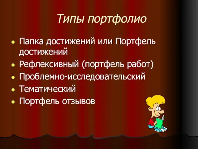 Типы портфолио Папка достижений или Портфель достижений Рефлексивный (портфель работ) Проблемно-исследовательский Тематический Портфель отзывов