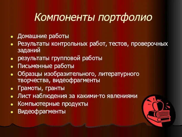 Компоненты портфолио Домашние работы Результаты контрольных работ, тестов, проверочных заданий результаты групповой