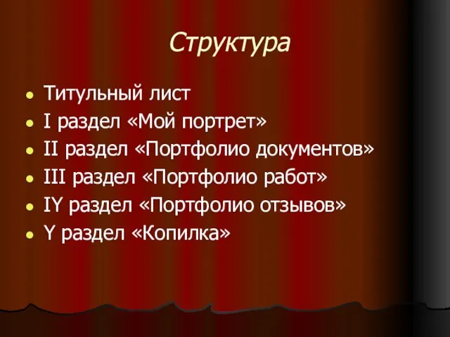 Структура Титульный лист I раздел «Мой портрет» II раздел «Портфолио документов» III