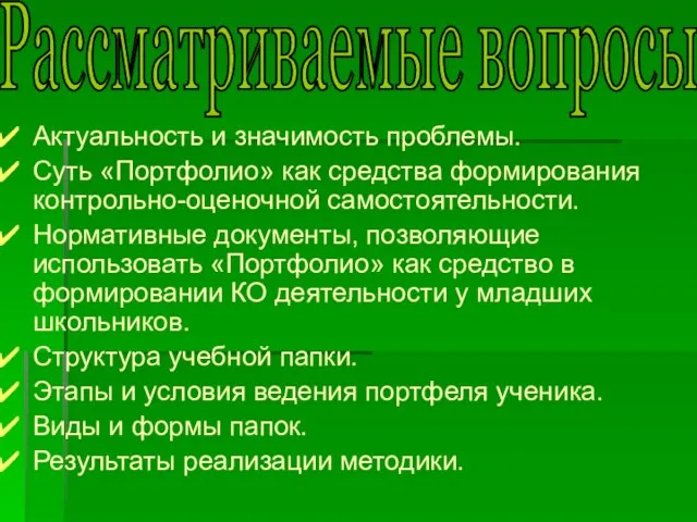 Рассматриваемые вопросы Актуальность и значимость проблемы. Суть «Портфолио» как средства формирования контрольно-оценочной