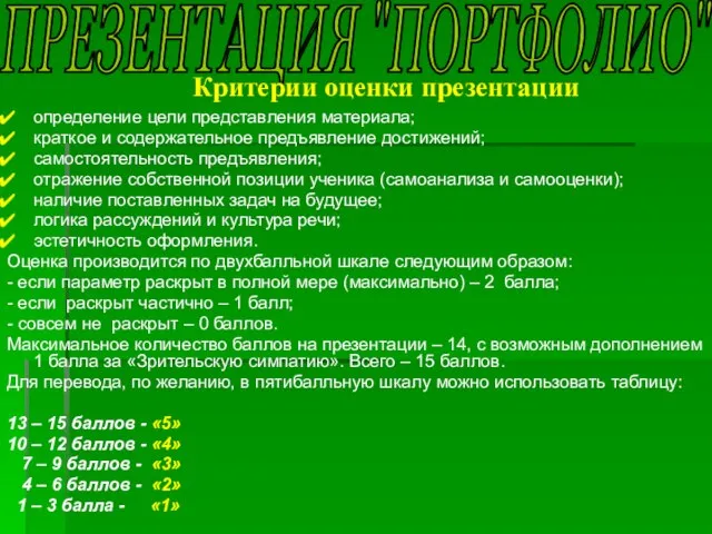 ПРЕЗЕНТАЦИЯ "ПОРТФОЛИО" определение цели представления материала; краткое и содержательное предъявление достижений; самостоятельность