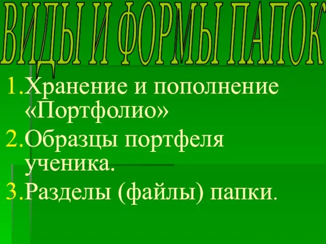 Хранение и пополнение «Портфолио» Образцы портфеля ученика. Разделы (файлы) папки. ВИДЫ И ФОРМЫ ПАПОК