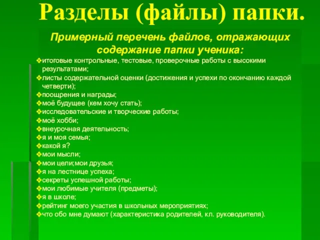 Разделы (файлы) папки. Примерный перечень файлов, отражающих содержание папки ученика: итоговые контрольные,