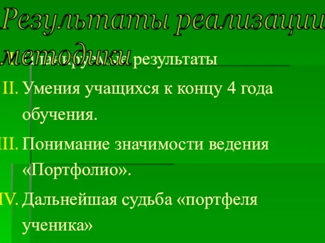 Планируемые результаты Умения учащихся к концу 4 года обучения. Понимание значимости ведения