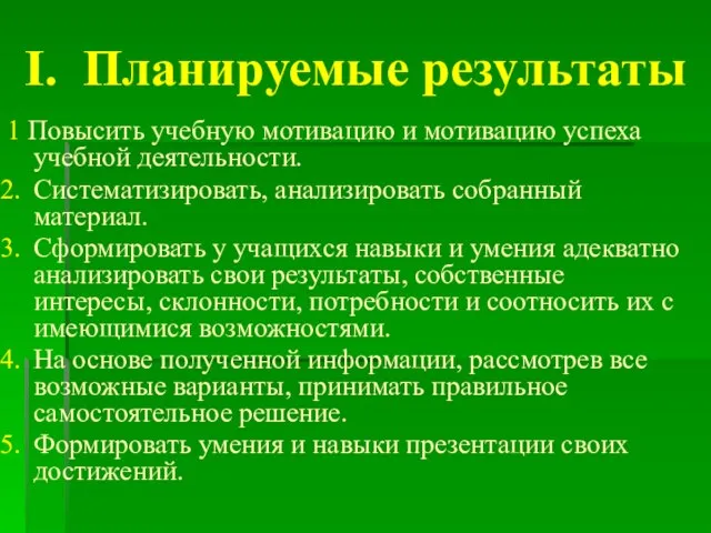 1 Повысить учебную мотивацию и мотивацию успеха учебной деятельности. Систематизировать, анализировать собранный