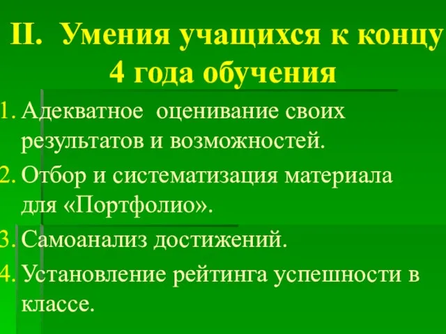 Адекватное оценивание своих результатов и возможностей. Отбор и систематизация материала для «Портфолио».