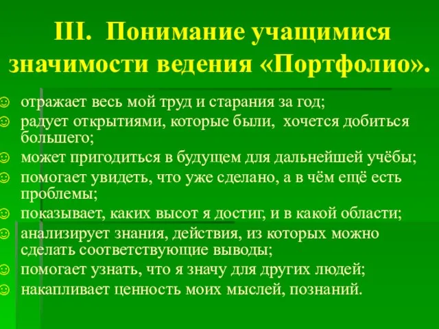 III. Понимание учащимися значимости ведения «Портфолио». отражает весь мой труд и старания