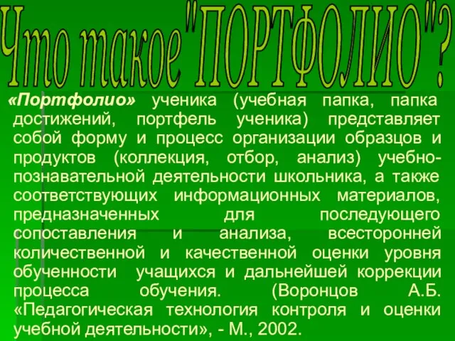 Что такое"ПОРТФОЛИО"? «Портфолио» ученика (учебная папка, папка достижений, портфель ученика) представляет собой