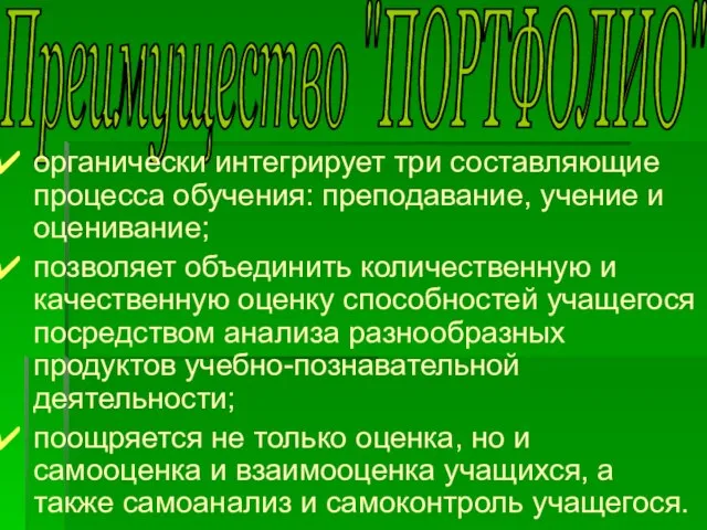 Преимущество "ПОРТФОЛИО" органически интегрирует три составляющие процесса обучения: преподавание, учение и оценивание;