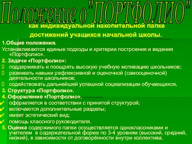 Положение о"ПОРТФОЛИО" как индивидуальной накопительной папке достижений учащихся начальной школы. 1.Общие положения.