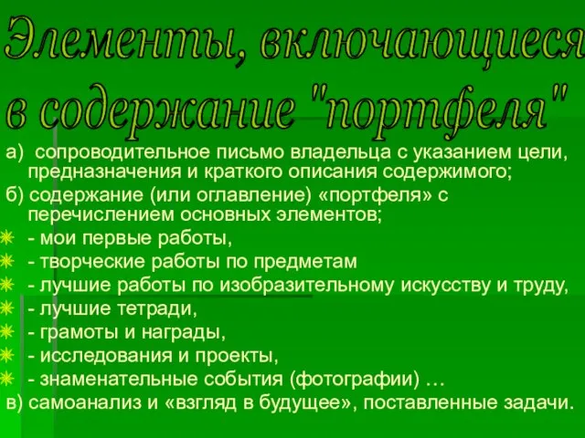 Элементы, включающиеся в содержание "портфеля" а) сопроводительное письмо владельца с указанием цели,