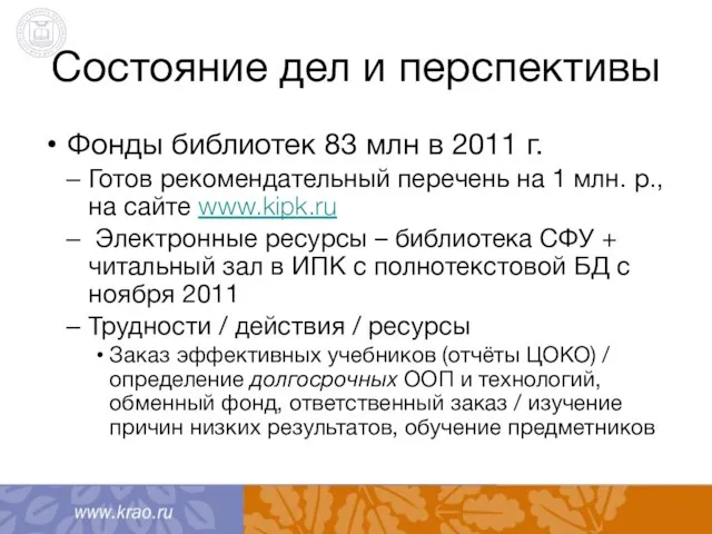 Состояние дел и перспективы Фонды библиотек 83 млн в 2011 г. Готов