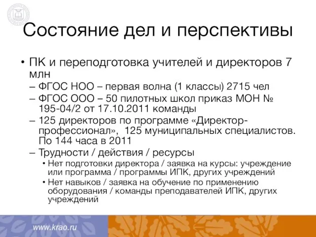 Состояние дел и перспективы ПК и переподготовка учителей и директоров 7 млн