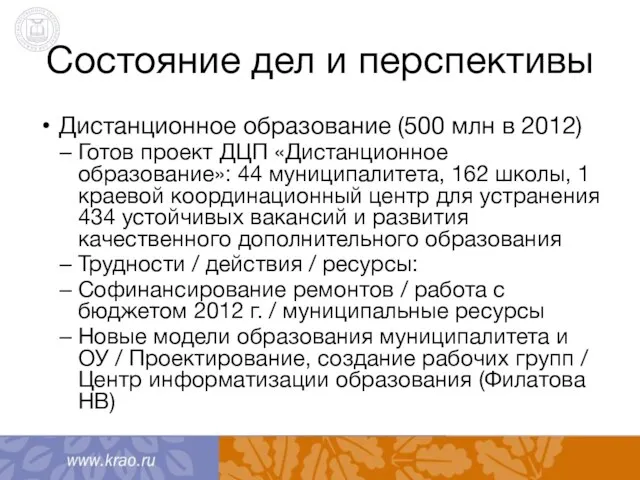 Состояние дел и перспективы Дистанционное образование (500 млн в 2012) Готов проект