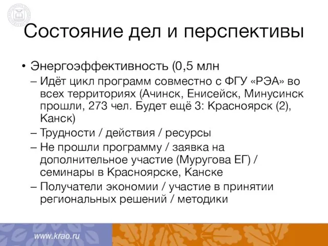 Состояние дел и перспективы Энергоэффективность (0,5 млн Идёт цикл программ совместно с