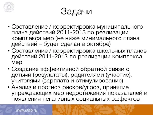 Задачи Составление / корректировка муниципального плана действий 2011-2013 по реализации комплекса мер