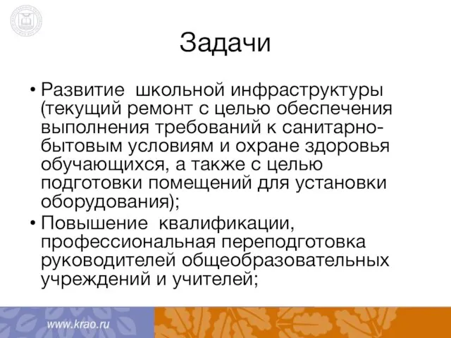 Задачи Развитие школьной инфраструктуры (текущий ремонт с целью обеспечения выполнения требований к