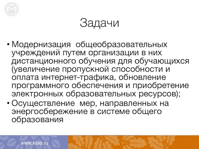 Задачи Модернизация общеобразовательных учреждений путем организации в них дистанционного обучения для обучающихся