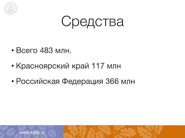 Средства Всего 483 млн. Красноярский край 117 млн Российская Федерация 366 млн