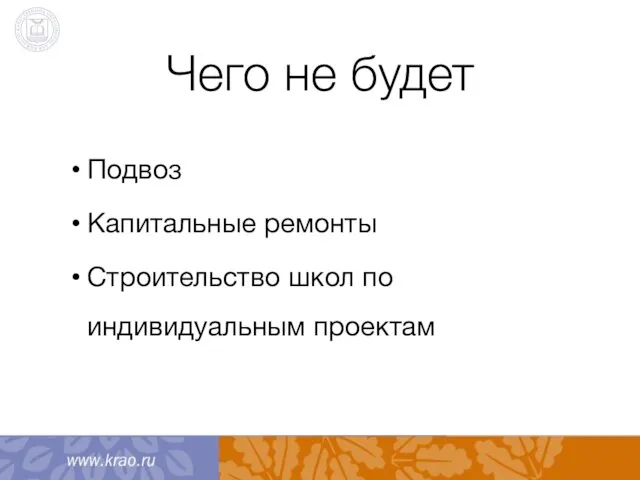 Чего не будет Подвоз Капитальные ремонты Строительство школ по индивидуальным проектам