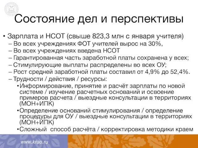 Состояние дел и перспективы Зарплата и НСОТ (свыше 823,3 млн с января