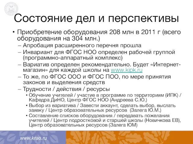 Состояние дел и перспективы Приобретение оборудования 208 млн в 2011 г (всего