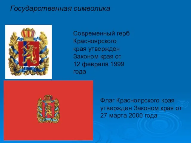 Государственная символика Флаг Красноярского края утвержден Законом края от 27 марта 2000