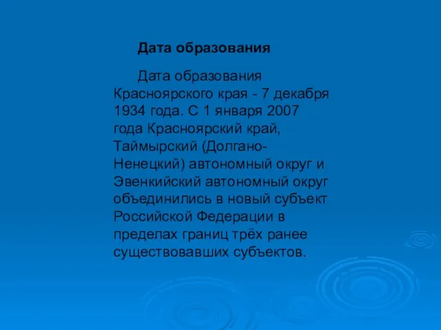 Дата образования Дата образования Красноярского края - 7 декабря 1934 года. С