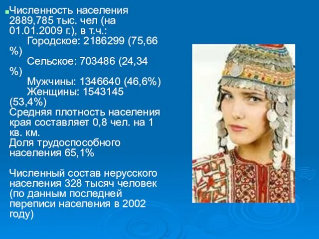 Численность населения 2889,785 тыс. чел (на 01.01.2009 г.), в т.ч.: Городское: 2186299