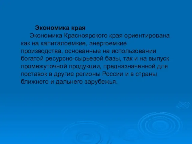 Экономика края Экономика Красноярского края ориентирована как на капиталоемкие, энергоемкие производства, основанные