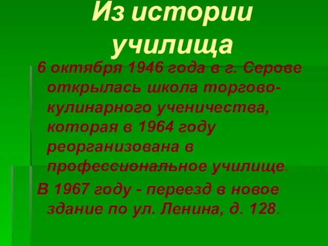 Из истории училища 6 октября 1946 года в г. Серове открылась школа