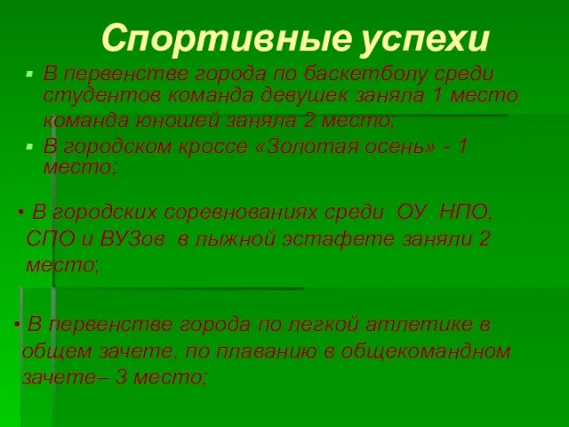 Спортивные успехи В первенстве города по баскетболу среди студентов команда девушек заняла