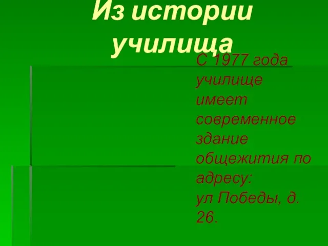 Из истории училища С 1977 года училище имеет современное здание общежития по