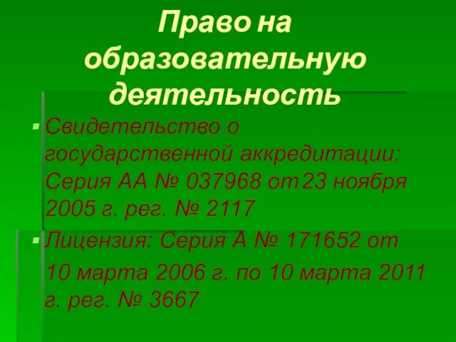 Право на образовательную деятельность Свидетельство о государственной аккредитации: Серия АА № 037968