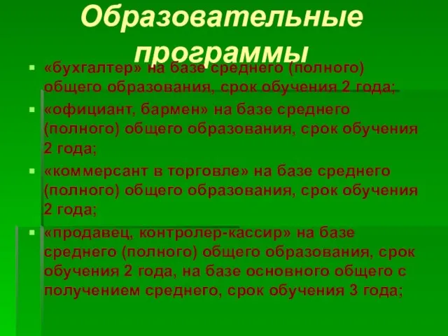 Образовательные программы «бухгалтер» на базе среднего (полного) общего образования, срок обучения 2