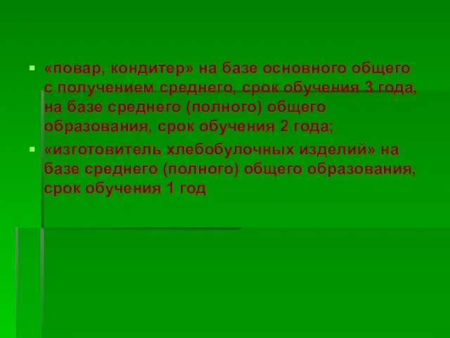 «повар, кондитер» на базе основного общего с получением среднего, срок обучения 3