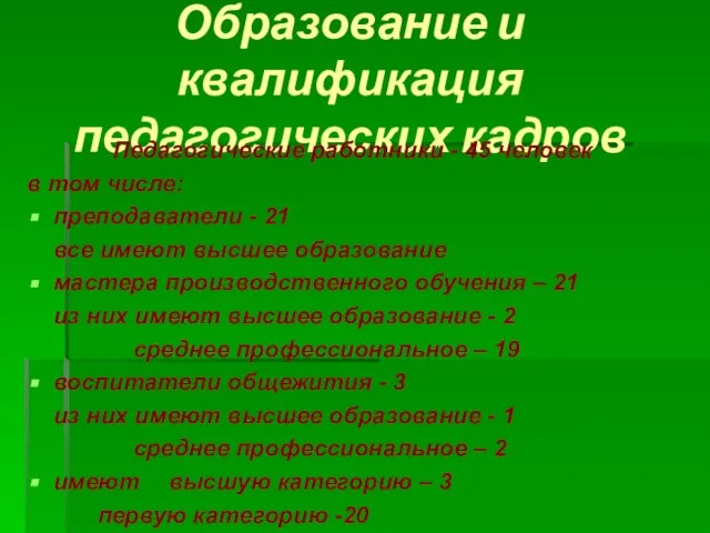 Образование и квалификация педагогических кадров Педагогические работники - 45 человек в том